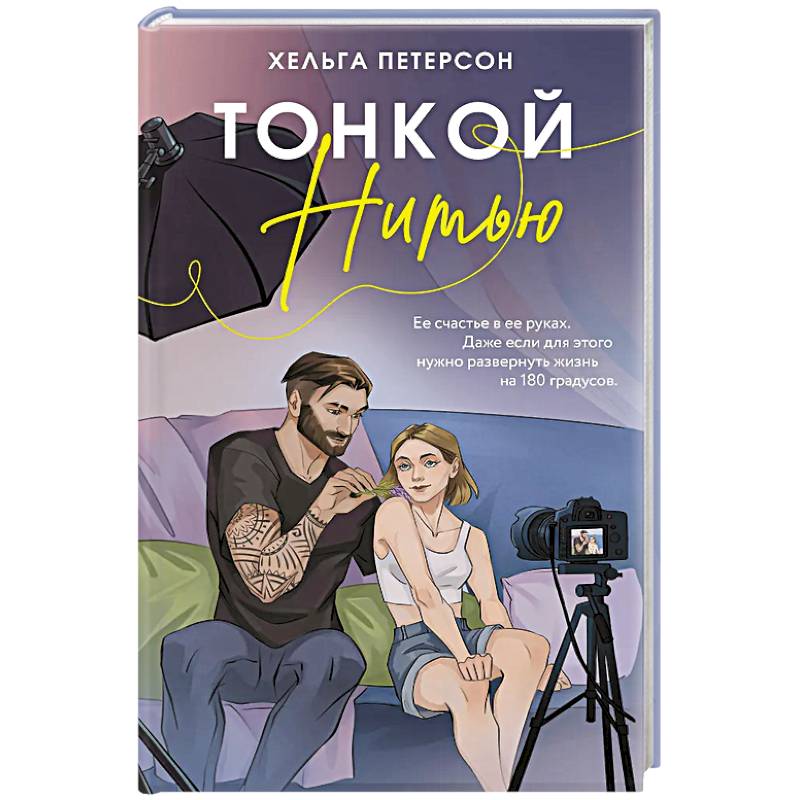 Фото Тонкой нитью
