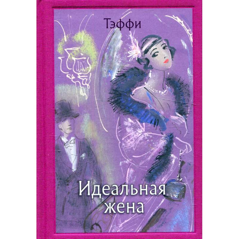 Фото Идеальная жена. Тэффи Н. А.