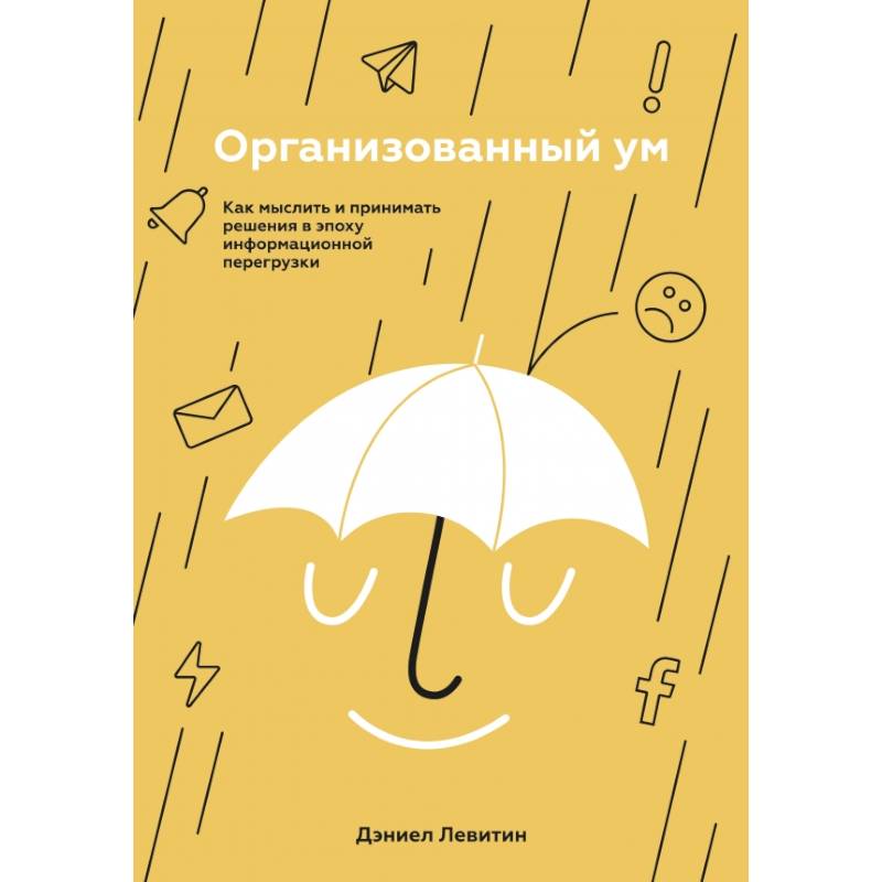 Фото Организованный ум. Как мыслить и принимать решения в эпоху информационной перегрузки