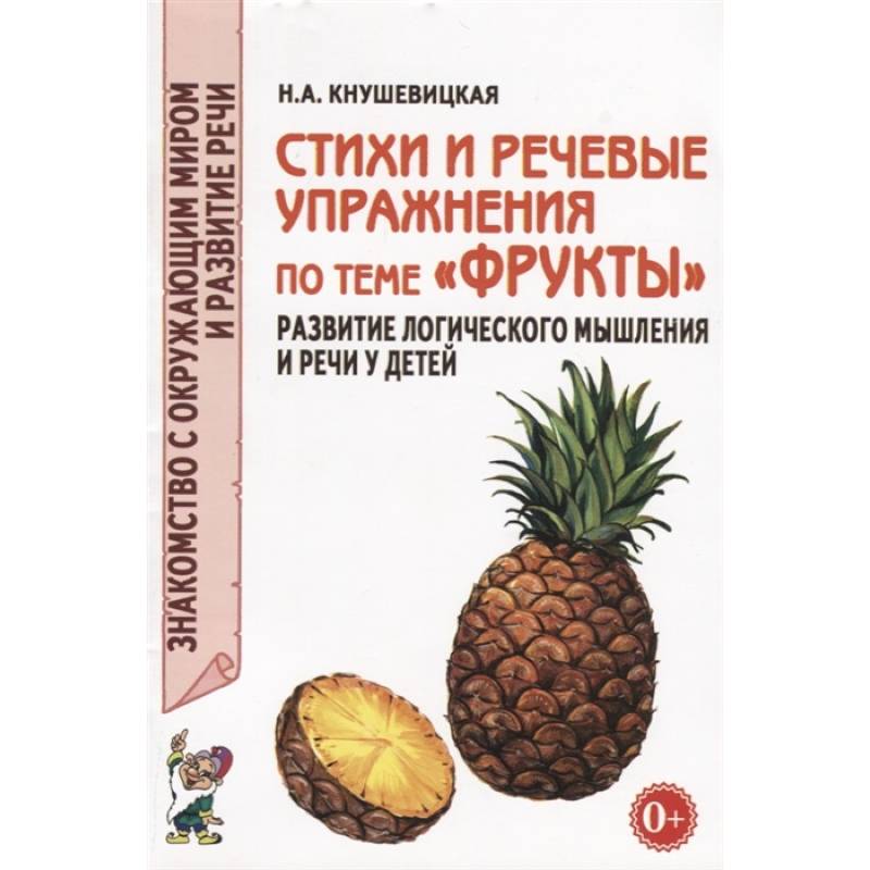 Фото Стихи и речевые упражнения по теме 'Фрукты'. Развитие логического мышления и речи у детей