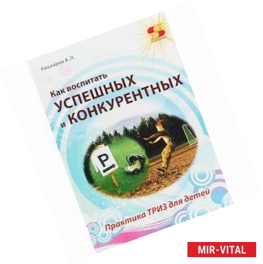 Фото Как воспитать успешных и конкурентных. Практика ТРИЗ для детей