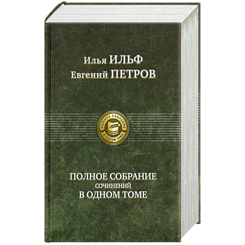 Фото Полное собрание сочинений в одном томе Ильф И.