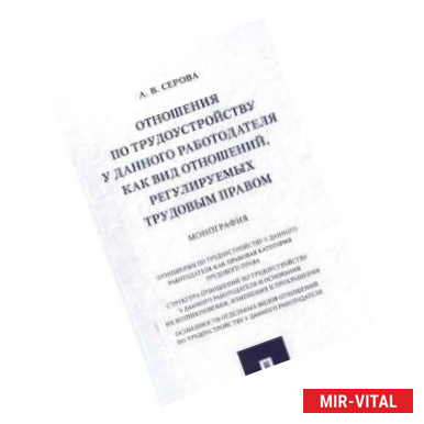 Фото Отношения по трудоустройству у данного работодателя как вид отношений, регулируемых трудовым правом. Монография