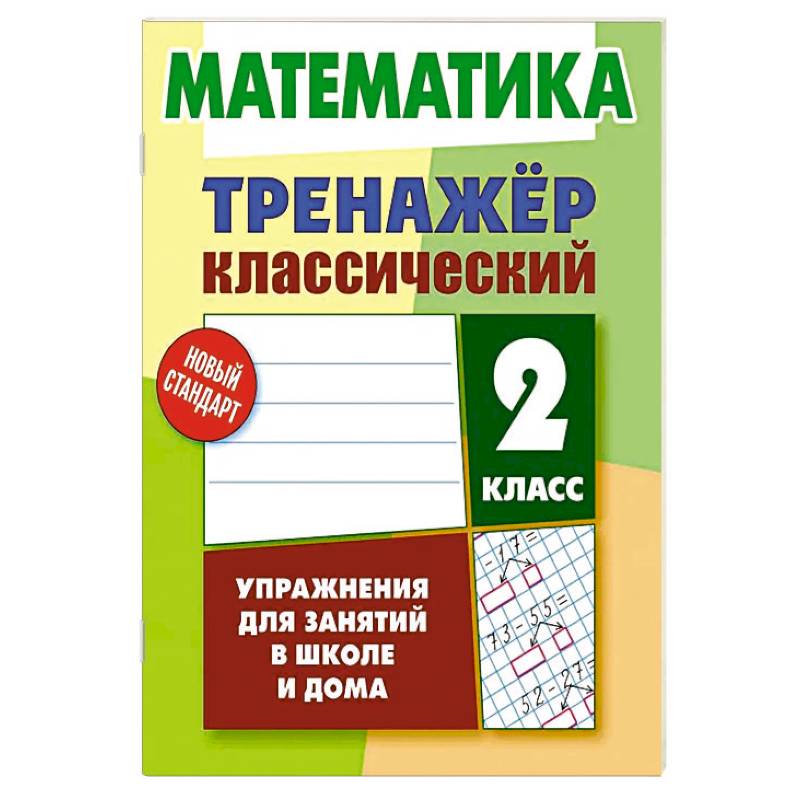 Фото Математика.2 класс.Упражнения для занятий в школе и дома