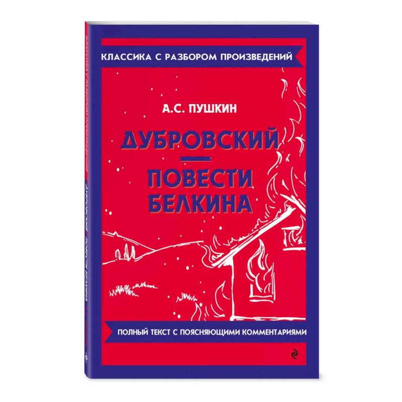 Фото Дубровский. Повести Белкина