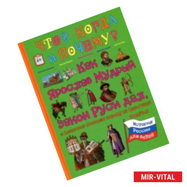 Фото Как Ярослав Мудрый закон Руси дал, а Владимир Мономах корону из Царьграда получил