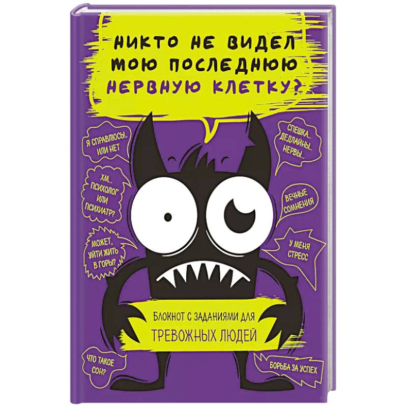 Фото Никто не видел мою последнюю нервную клетку? Блокнот с заданиями для тревожных людей