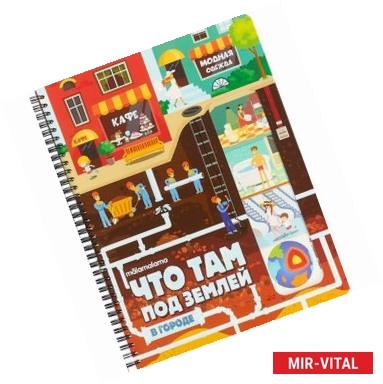 Фото Что там под землей? Двухсторонняя энциклопедия