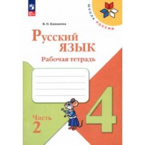 Фото Русский язык. 4 класс. Рабочая тетрадь. В 2-х частях. Часть 2. ФГОС