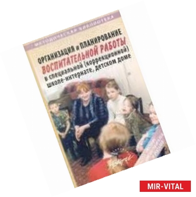 Фото Организация и планирование воспитательной работы в специальной школе-интернате, детском доме