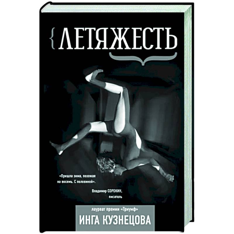 Фото Летяжесть