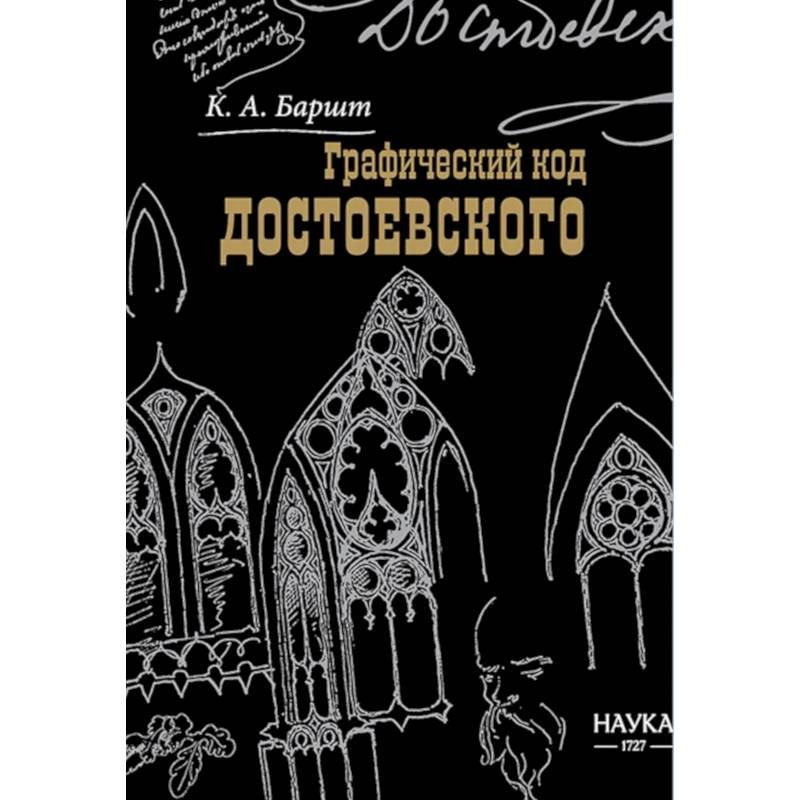 Фото Баршт. Графический код Достоевского: рисунки писателя