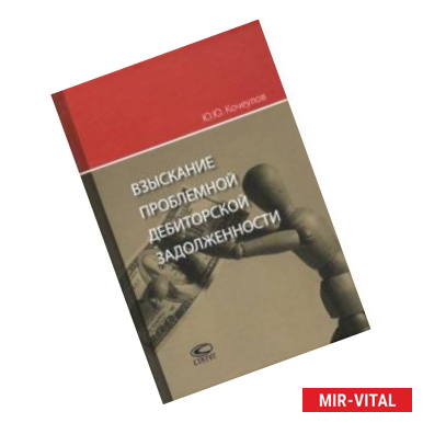 Фото Взыскание проблемной дебиторской задолженности