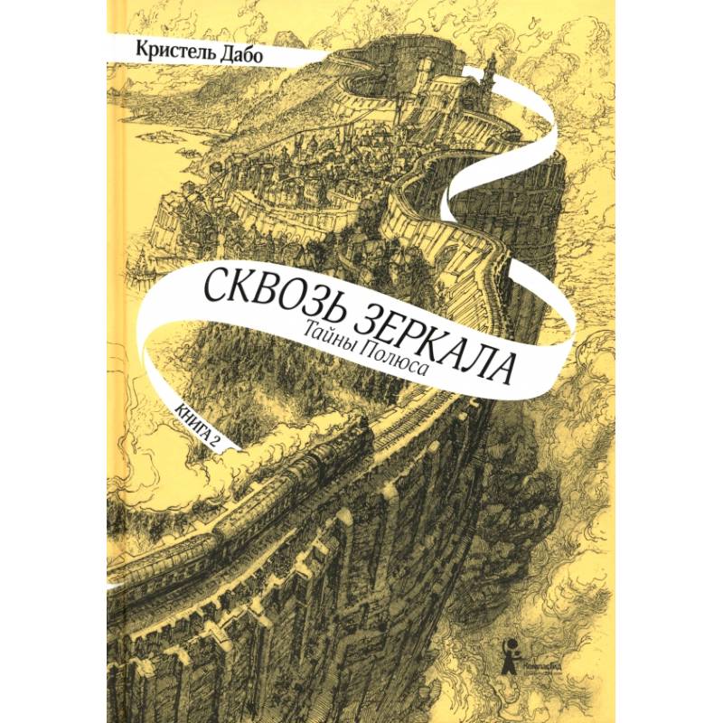 Фото Сквозь зеркала. Книга 2. Тайны Полюса