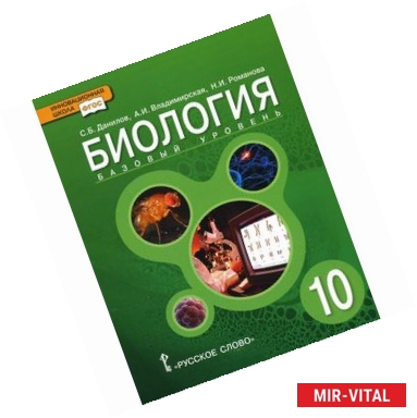 Фото Биология. 10 класс. Учебник. Базовый уровень. ФГОС