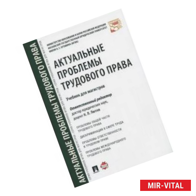 Фото Актуальные проблемы трудового права. Учебник для магистров