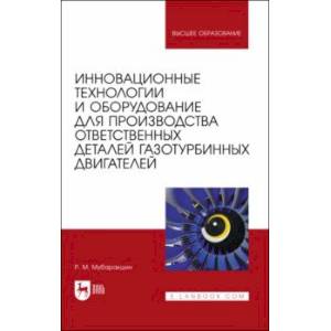 Фото Инновационные технологии и оборудование для производства ответственных деталей газотурбинных двиг.