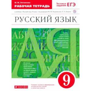 Фото Русский язык. 9 класс. Рабочая тетрадь к учебнику под ред. Разумовской, Леканта. Вертикаль. ФГОС