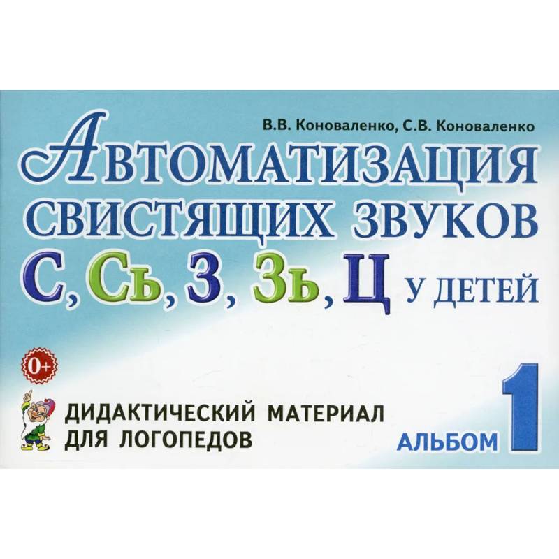 Фото Автоматизация свистящих звуков у детей: дидактический материал для логопедов. Альбом 1