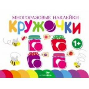 Фото Многоразовые наклейки. Кружочки. Выпуск 2