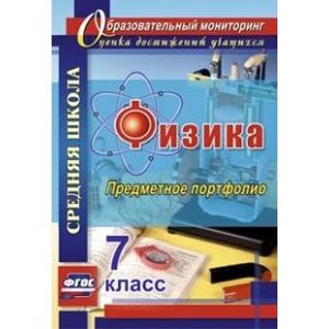 Фото Физика. 7 класс. Предметное портфолио. ФГОС