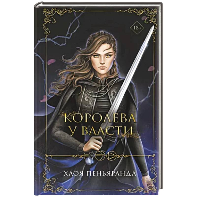 Фото Королева у власти