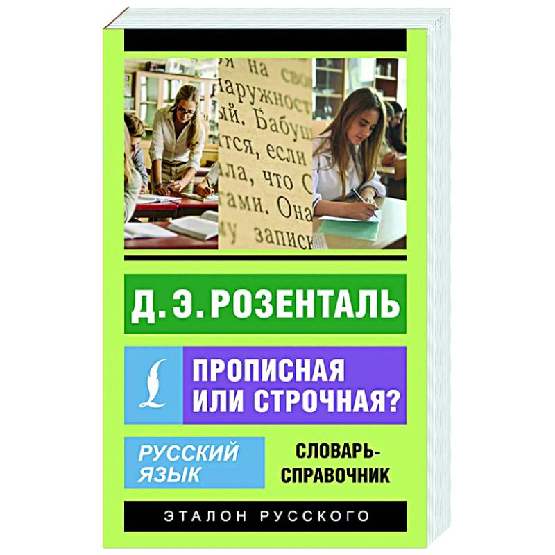 Фото Русский язык. Прописная или строчная? Словарь-справочник