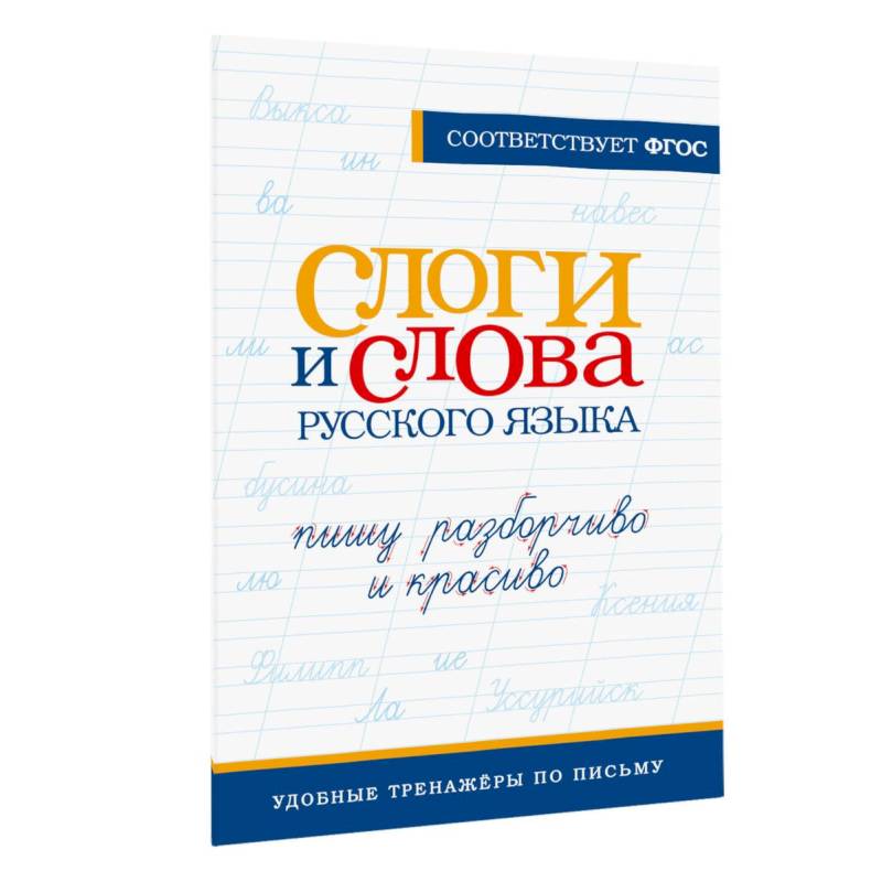 Фото Слоги и слова русского языка. Пишу разборчиво и красиво