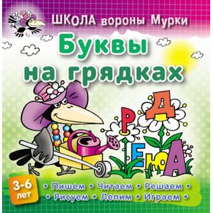 Фото Буквы на грядках
