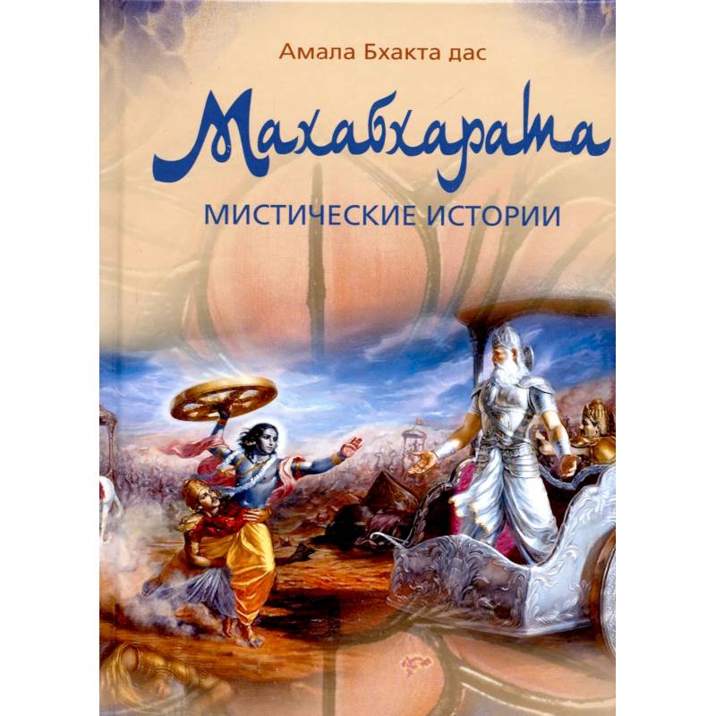 Фото Махабхарата. Мистические истории