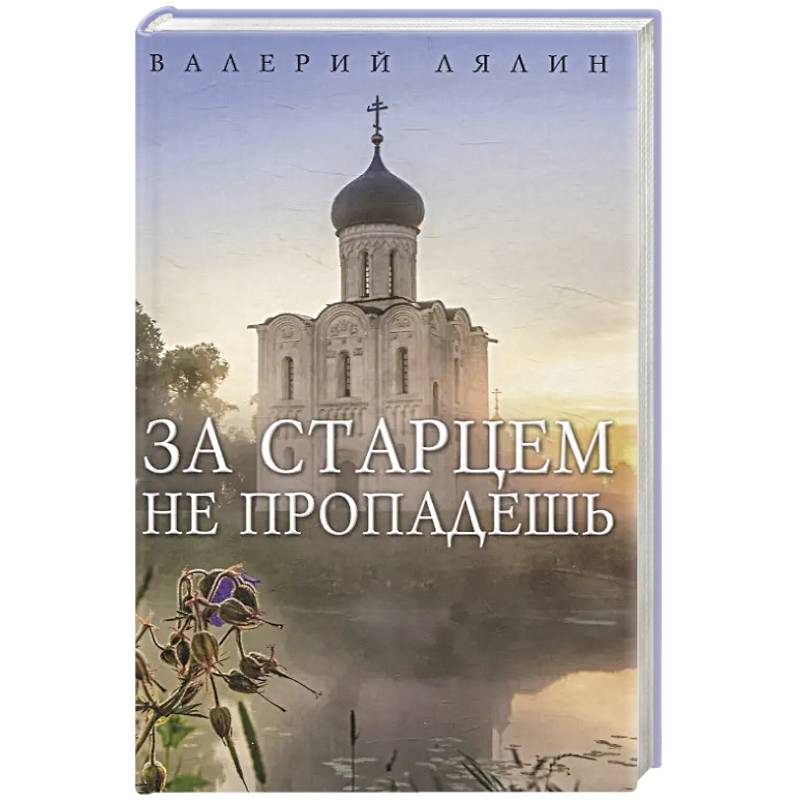 Фото За старцем не пропадешь