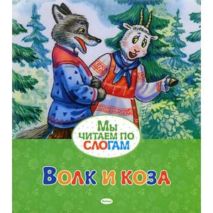 Фото Волк и коза