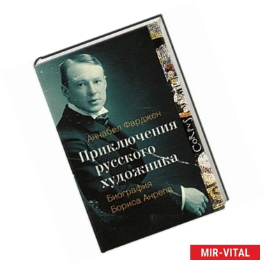 Фото Приключения русского художника