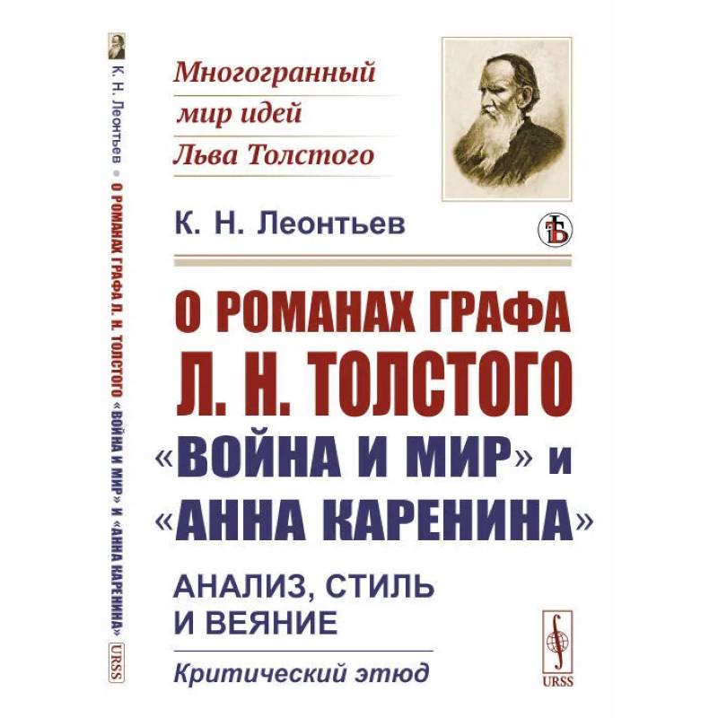 Фото О романах графа Л.Н.Толстого «Война и мир» и «Анна Каренина». Анализ, стиль и веяние. Критический этюд