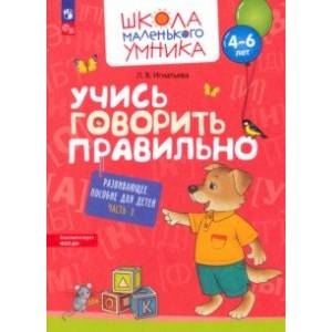 Фото Учись говорить правильно. Развивающее пособие для детей 4-6 лет. В 2-х частях. Часть 1. ФГОС ДО