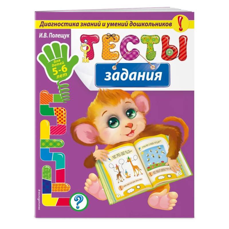 Фото Тесты-задания: для детей 5-6 лет