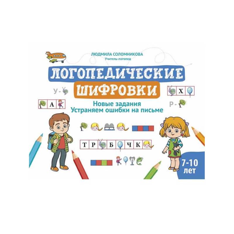 Фото Логопедические шифровки: новые задания: устраняем ошибки на письме. 2-е изд