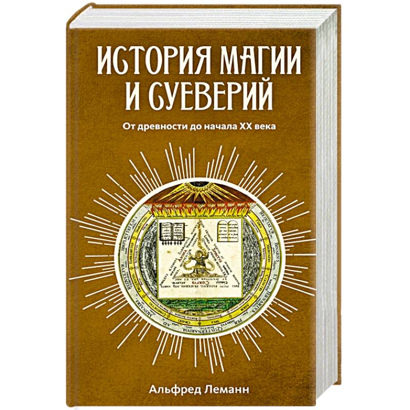 Фото История магии и суеверий. От древности до начала ХХ века