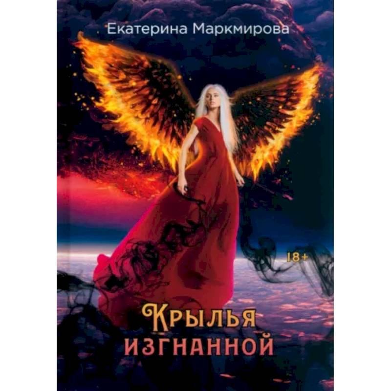 Фото Крылья изгнанной