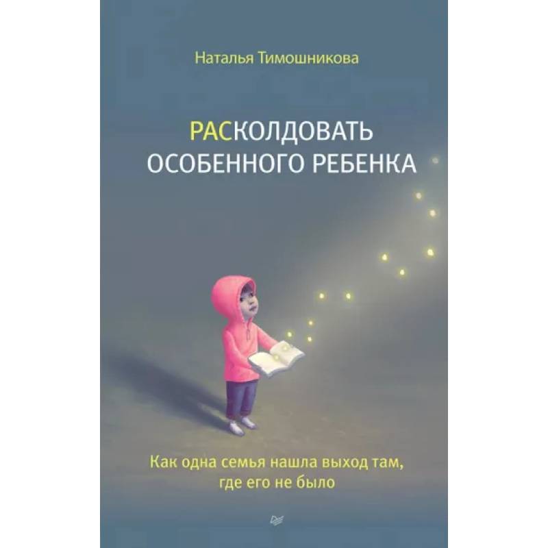 Фото Расколдовать особенного ребенка. Как одна семья нашла выход там,где его не было