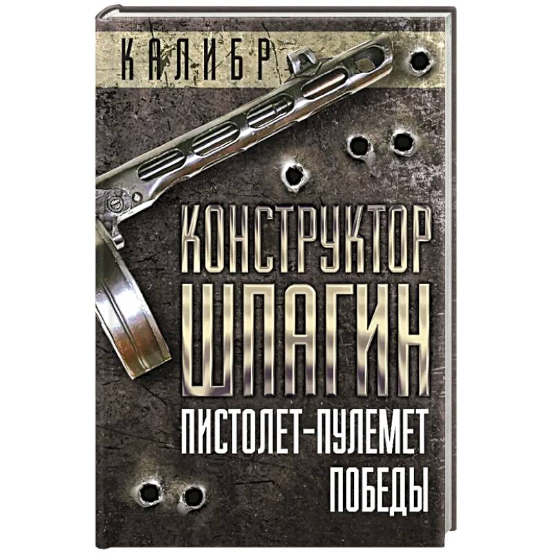 Фото Конструктор Шпагин. Пистолет-пулемет Победы