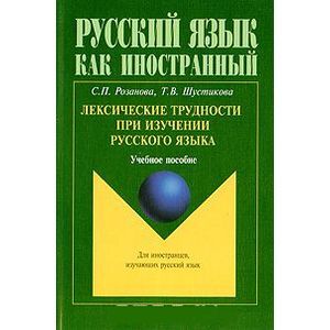 Фото Лексические трудности при изучении русского языка: Учебное пособие. 2-е издание