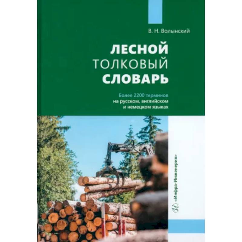 Фото Лесной толковый словарь. Более 2200 терминов на русском, английском и немецком языках