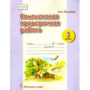 Фото Комплексная проверочная работа. 3 класс. ФГОС