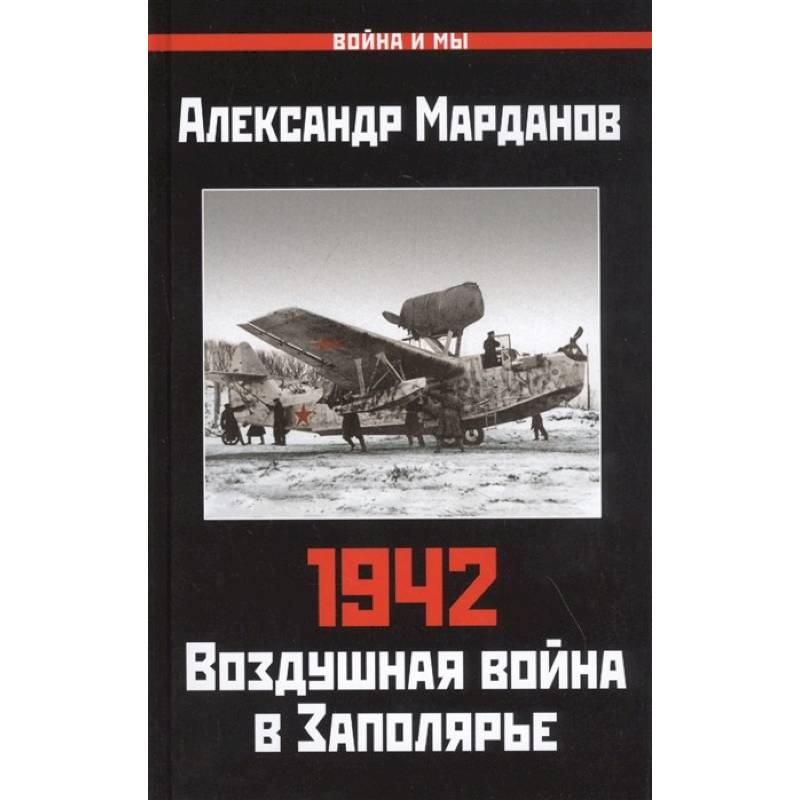 Фото Александр Марданов: 942. Воздушная война в Заполярье