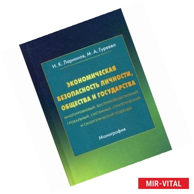 Фото Экономическая безопасность личности, общества и государства (многоуровневый, воспроизводственный, глобальный,
