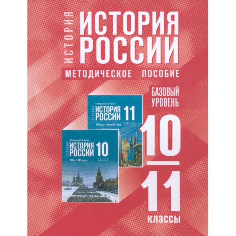 Изображение История России. 10-11 классы. Базовый уровень. Методическое пособие Фото История России. 10-11 классы. Базовый уровень. Методическое пособие