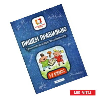 Фото Пишем правильно. Грамматические головоломки. 1-2 класс