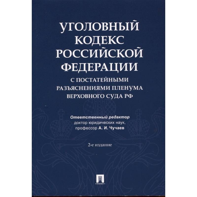 Фото Уголовный кодекс Российской Федерации с постатейными разъяснениями Пленума Верховного Суда РФ