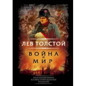 Фото Война и мир